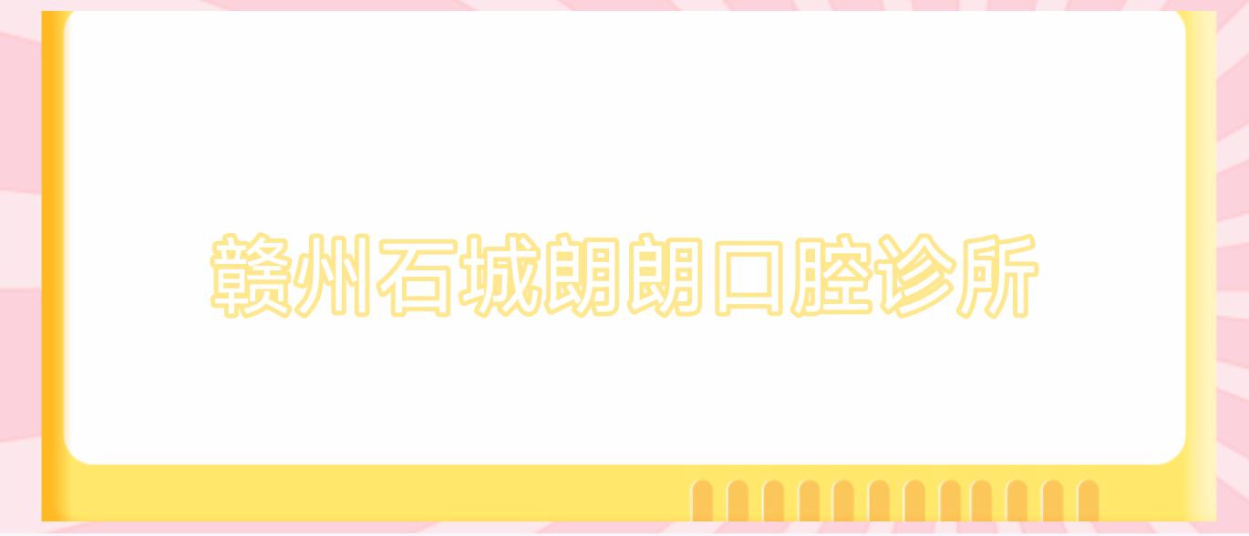 赣州石城朗朗口腔诊所