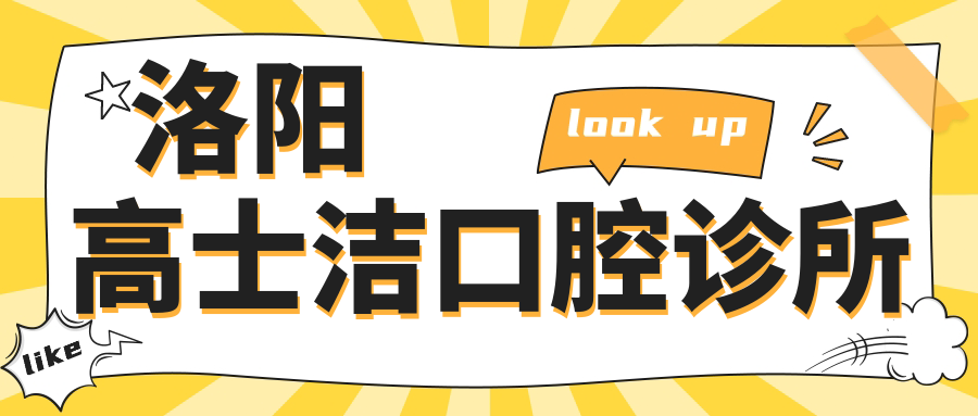 洛阳高士洁口腔诊所
