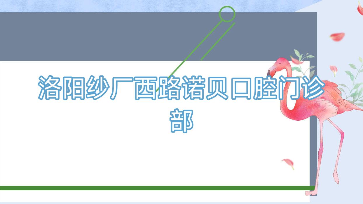 洛阳纱厂西路诺贝口腔门诊部