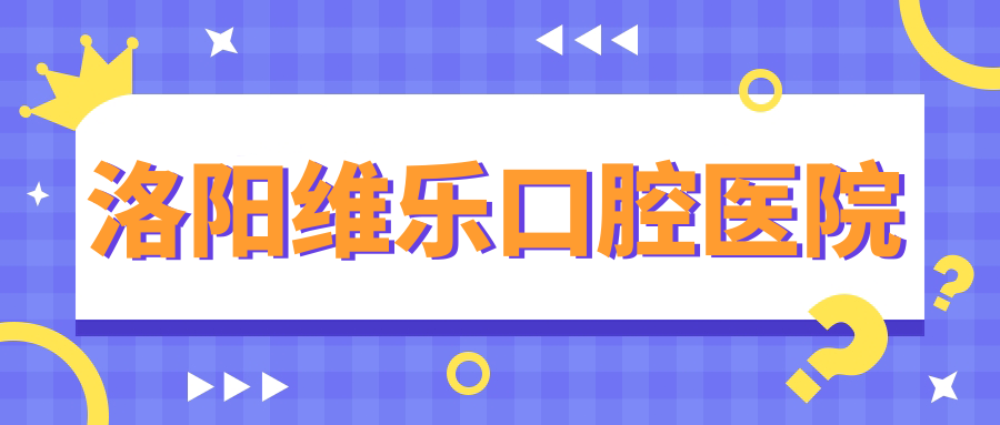 洛阳维乐口腔医院