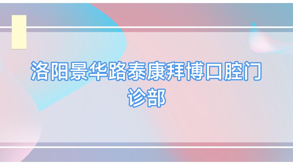 洛阳景华路泰康拜博口腔门诊部