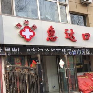南关惠达口腔门诊部