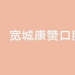 宽城康赞口腔门诊部