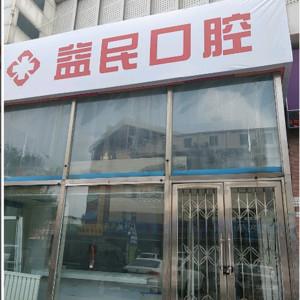 朝阳区益民口腔