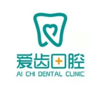 朝阳区爱齿口腔繁荣路门诊部