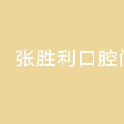 二道张胜利口腔门诊部