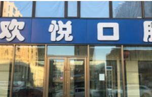 二道欢悦口腔门诊部