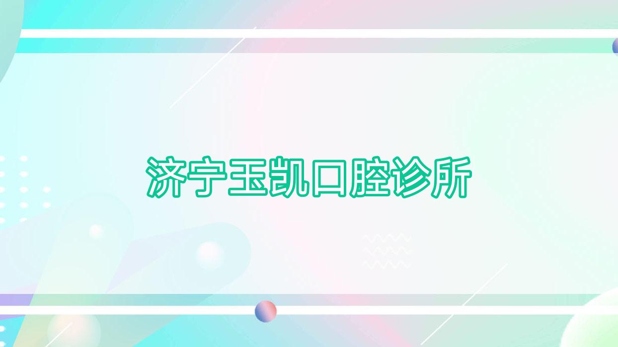 济宁玉凯口腔诊所
