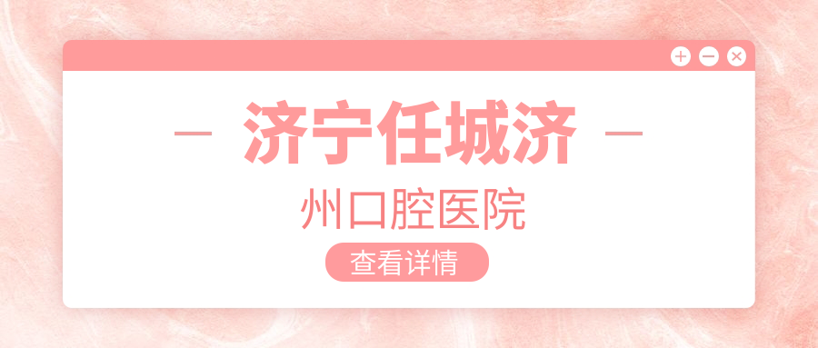 济宁任城济州口腔医院