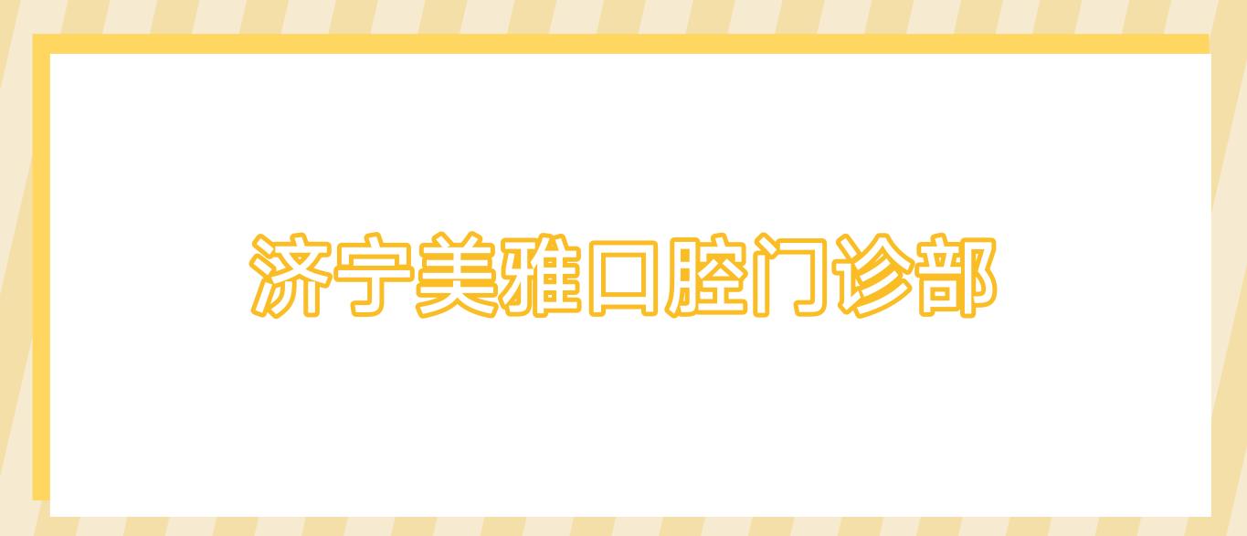济宁美雅口腔门诊部