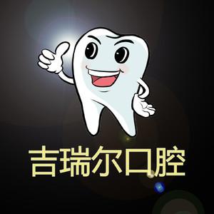 武汉吉瑞尔口腔