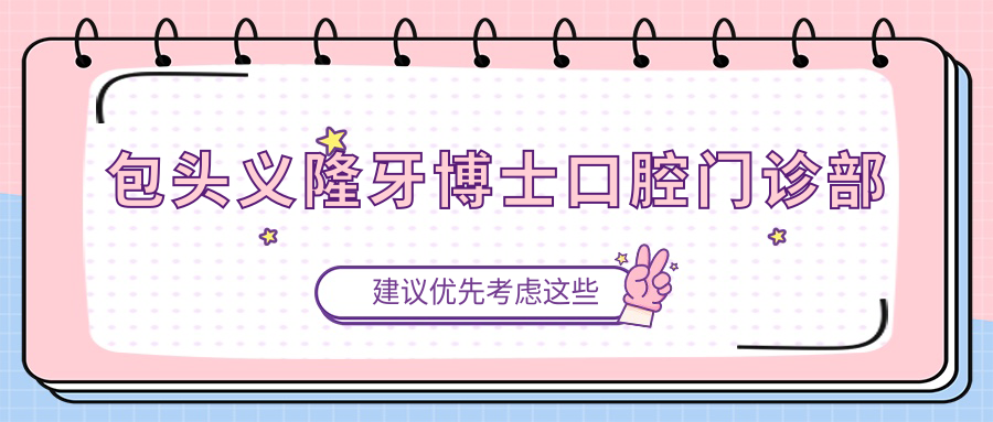 包头义隆牙博士口腔门诊部