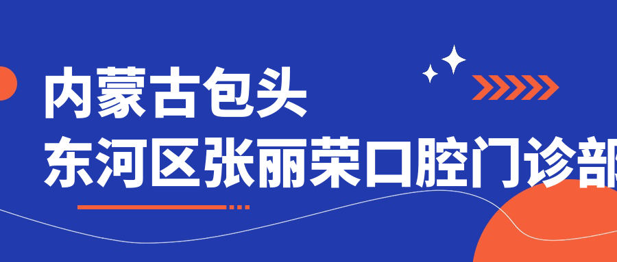 内蒙古包头东河区张丽荣口腔门诊部