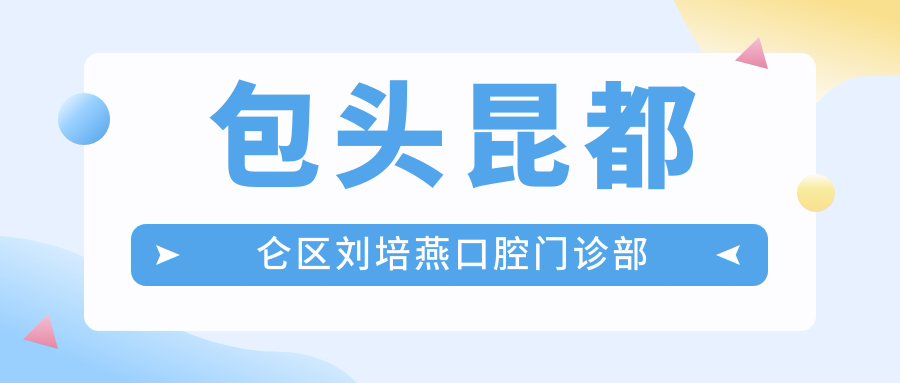 包头昆都仑区刘培燕口腔门诊部