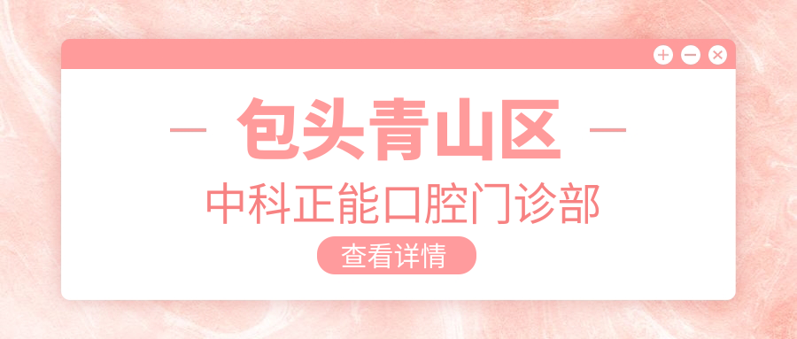 包头青山区中科正能口腔门诊部
