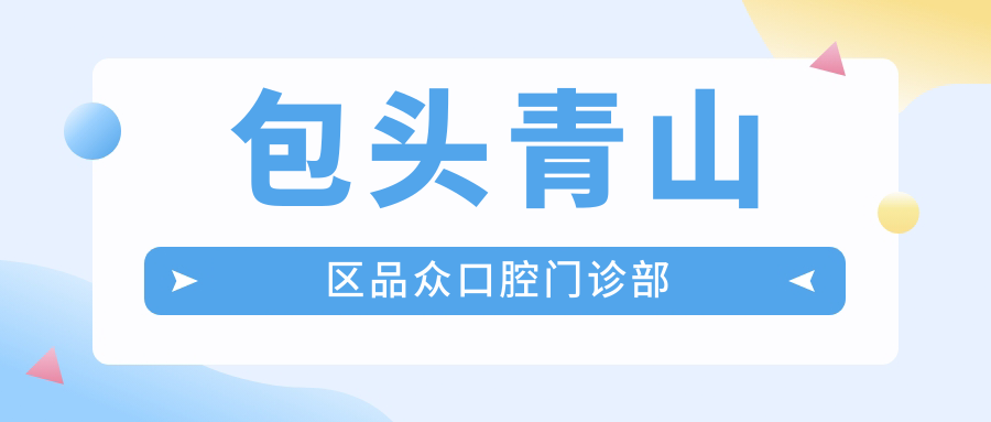 包头青山区品众口腔门诊部