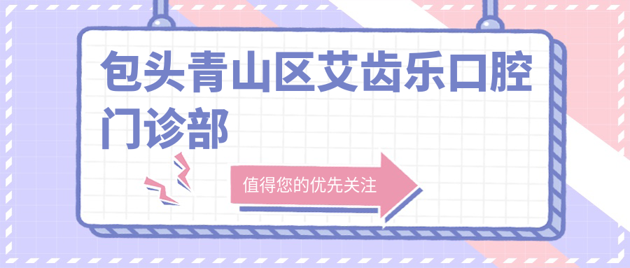 包头青山区艾齿乐口腔门诊部