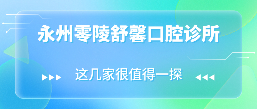 永州零陵舒馨口腔诊所