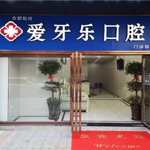 合肥爱牙乐口腔