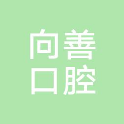 向善口腔