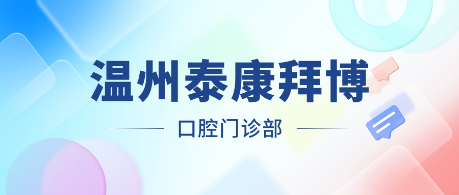温州泰康拜博口腔门诊部