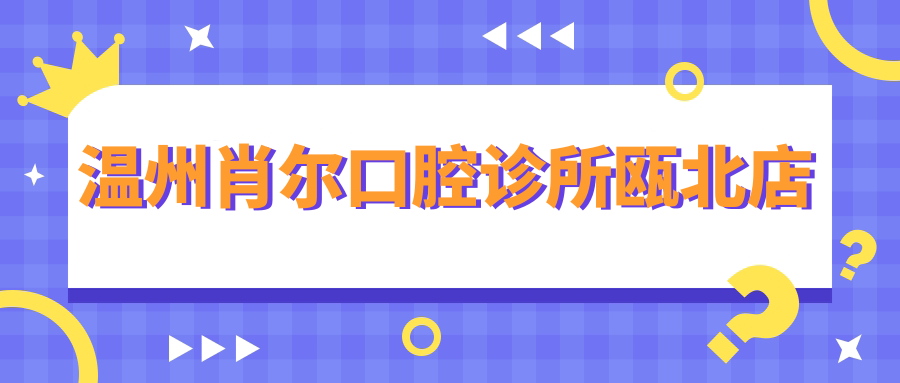 温州肖尔口腔诊所瓯北店