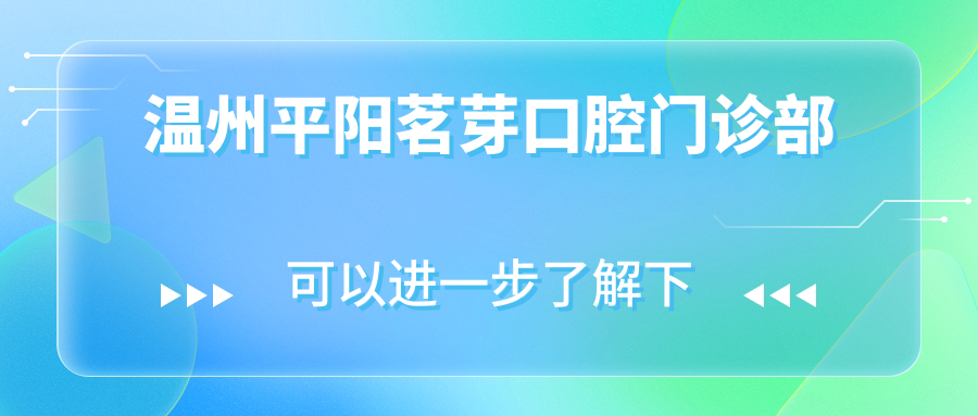 温州平阳茗芽口腔门诊部