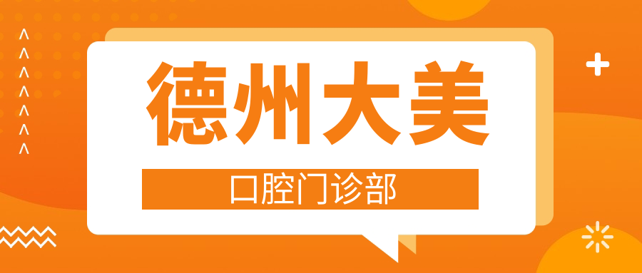 德州大美口腔门诊部