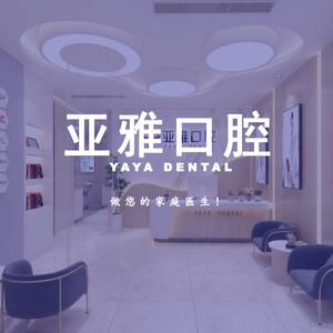 亚雅口腔(佳美门诊)