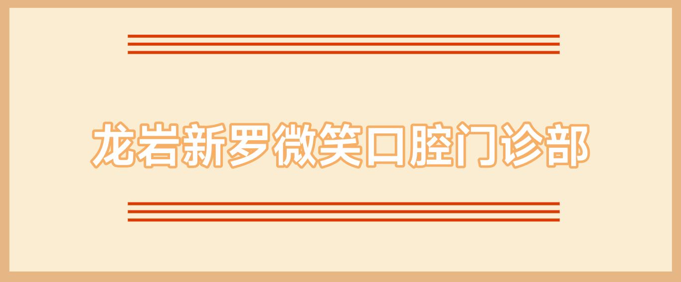 龙岩新罗微笑口腔门诊部