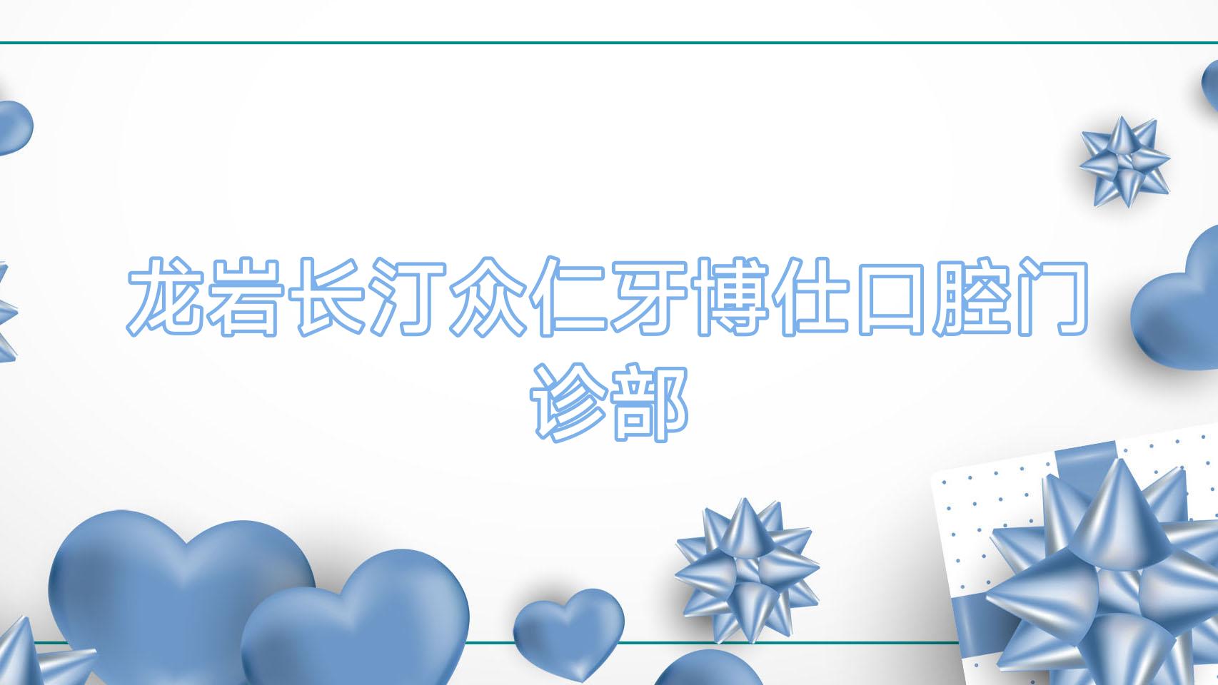 龙岩长汀众仁牙博仕口腔门诊部