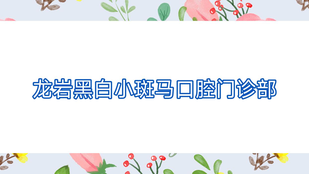 龙岩黑白小斑马口腔门诊部