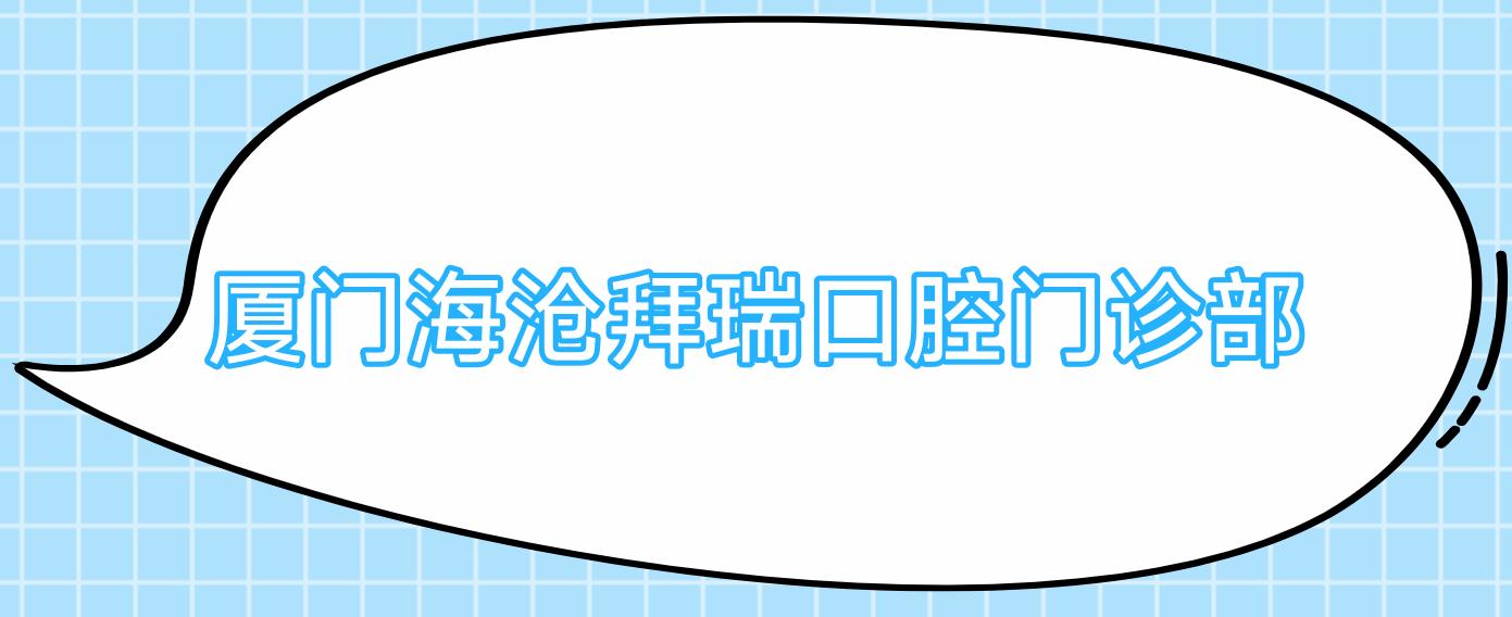 厦门海沧拜瑞口腔门诊部