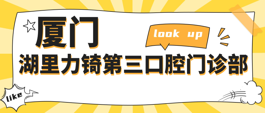厦门湖里力锜第三口腔门诊部