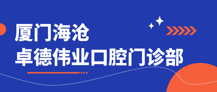 厦门海沧卓德伟业口腔门诊部