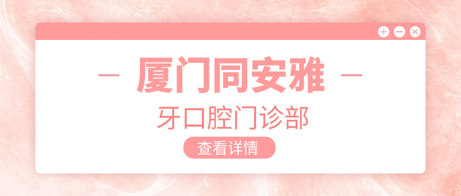 厦门同安雅牙口腔门诊部