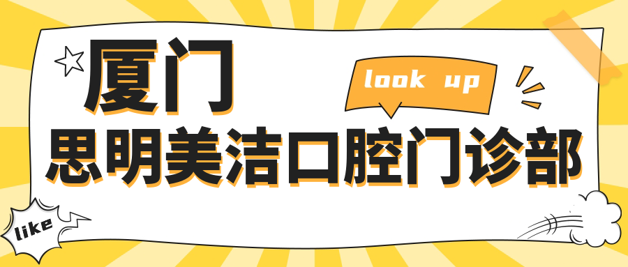 厦门思明美洁口腔门诊部