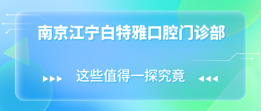 南京江宁白特雅口腔门诊部