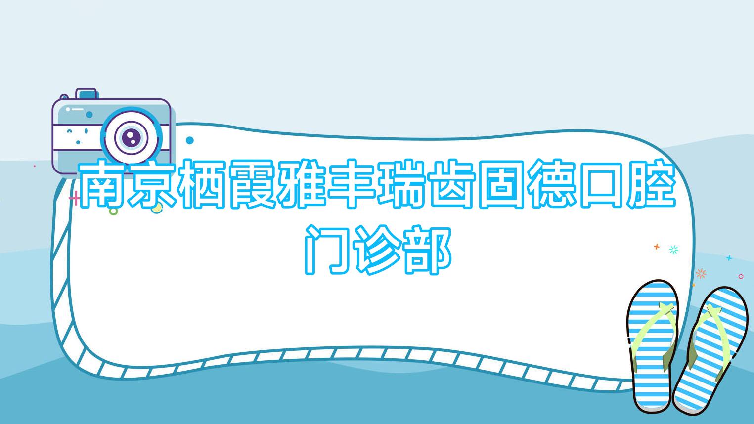 南京栖霞雅丰瑞齿固德口腔门诊部