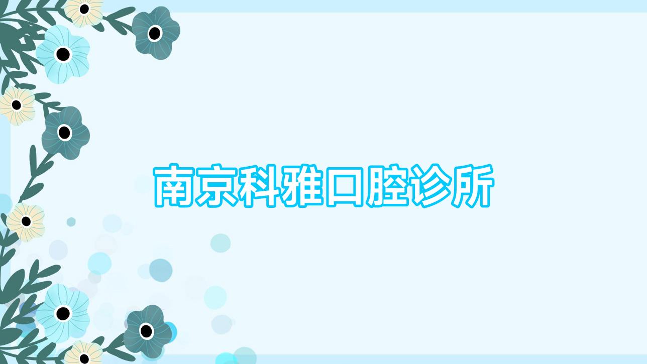 南京科雅口腔诊所