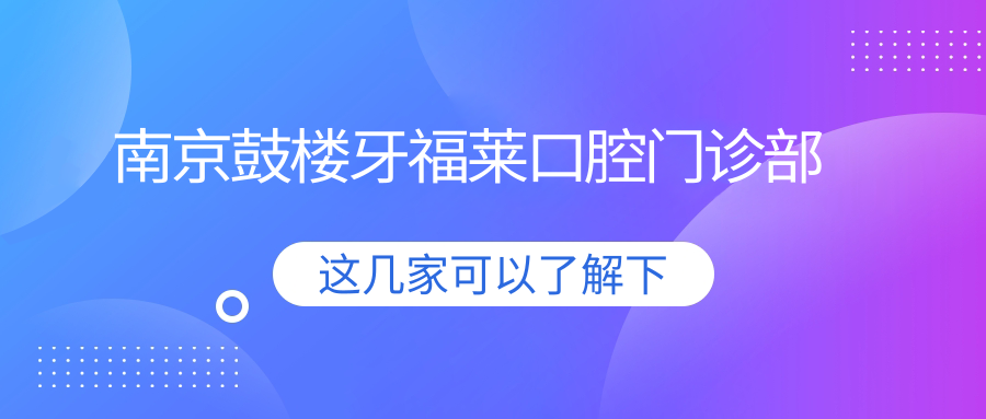 南京鼓楼牙福莱口腔门诊部