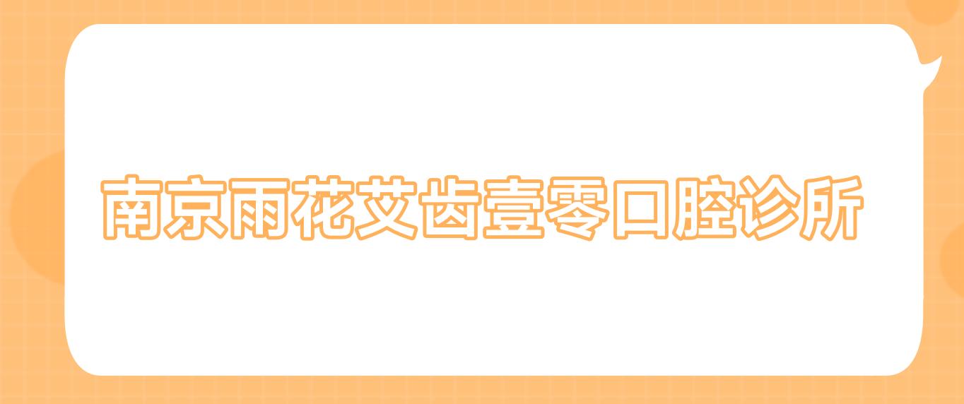 南京雨花艾齿壹零口腔诊所