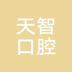 南京天智口腔