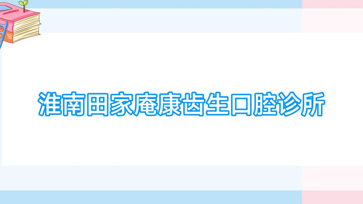 淮南田家庵康齿生口腔诊所
