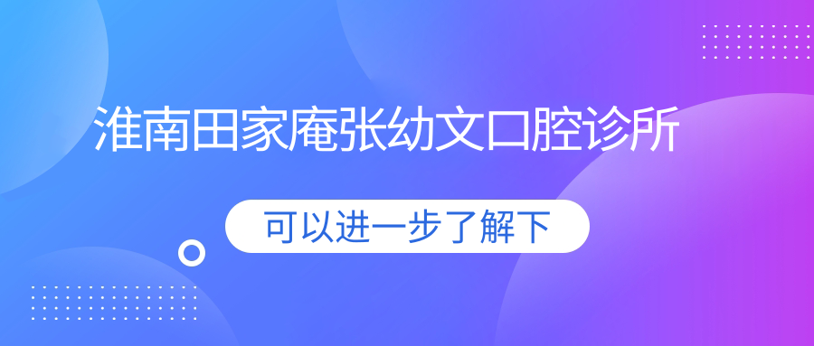 淮南田家庵张幼文口腔诊所