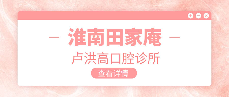 淮南田家庵卢洪高口腔诊所