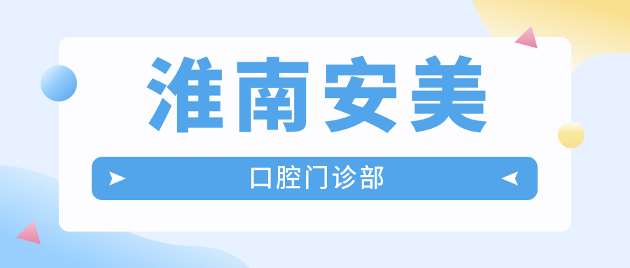 淮南安美口腔门诊部