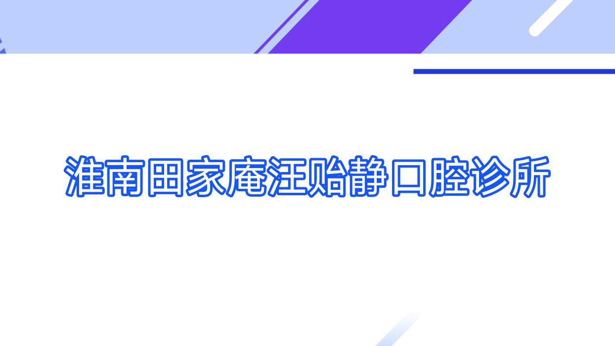 淮南田家庵汪贻静口腔诊所