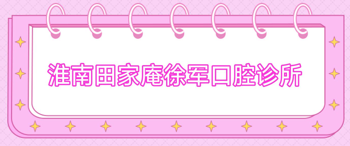 淮南田家庵徐军口腔诊所