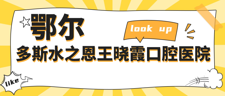 鄂尔多斯水之恩王晓霞口腔医院